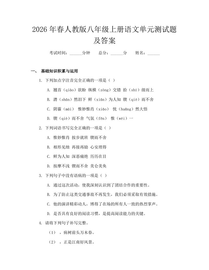 2026年春人教版八年级上册语文单元测试题及答案：(docx+pdf)免费下载