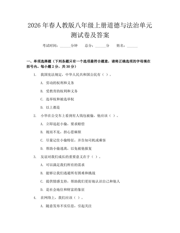 2026年春人教版八年级上册道德与法治单元测试卷及答案：(docx+pdf)免费下载