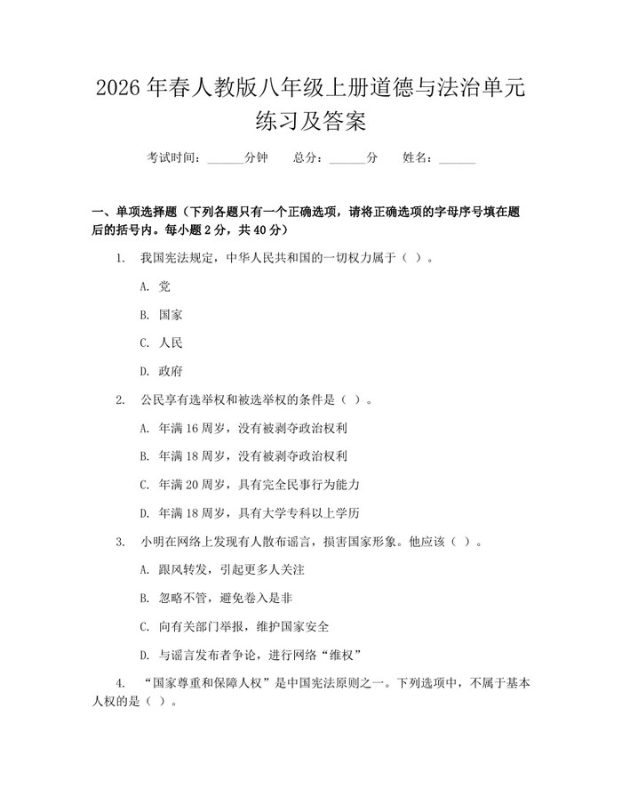2026年春人教版八年级上册道德与法治单元练习及答案：(docx+pdf)免费下载