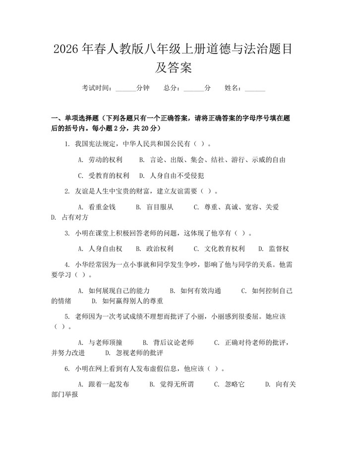 2026年春人教版八年级上册道德与法治题目及答案：(docx+pdf)免费下载