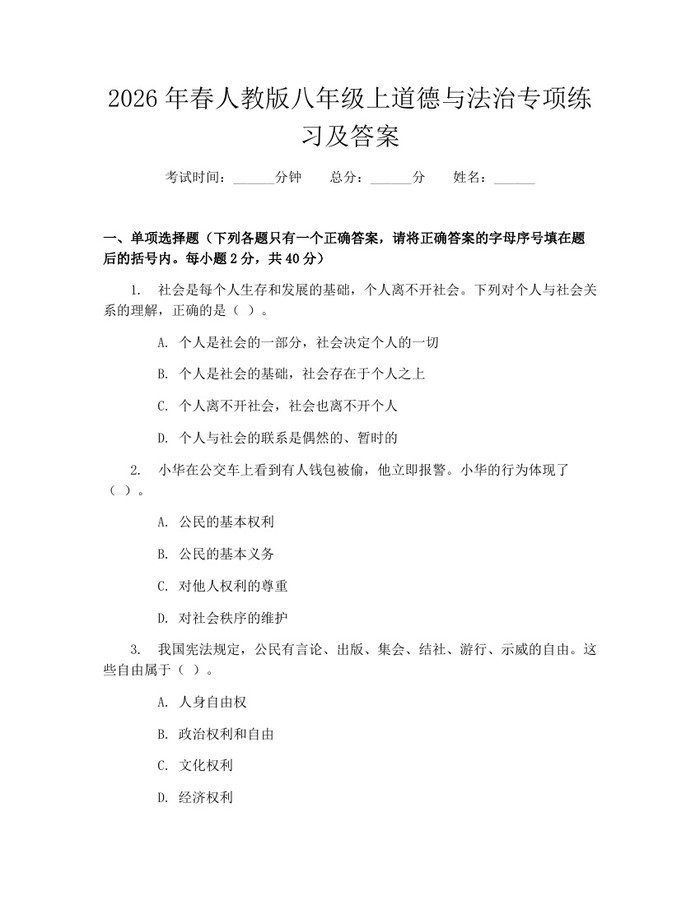 2026年春人教版八年级上道德与法治专项练习及答案：(docx+pdf)免费下载