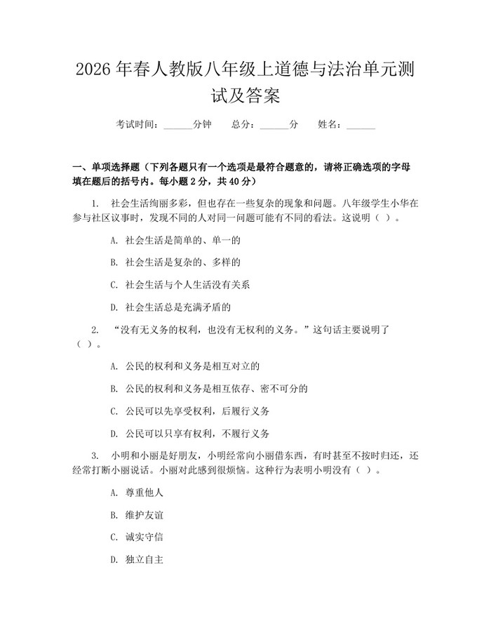 2026年春人教版八年级上道德与法治单元测试及答案：(docx+pdf)免费下载