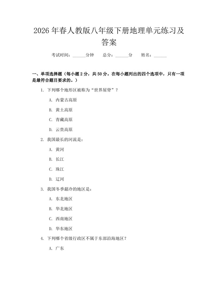 2026年春人教版八年级下册地理单元练习及答案：(docx+pdf)免费下载
