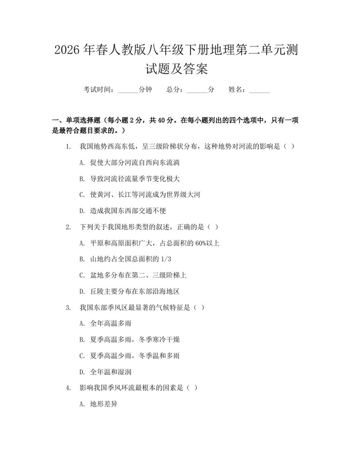 2026年春人教版八年级下册地理第二单元测试题及答案:(docx+pdf)免费下载