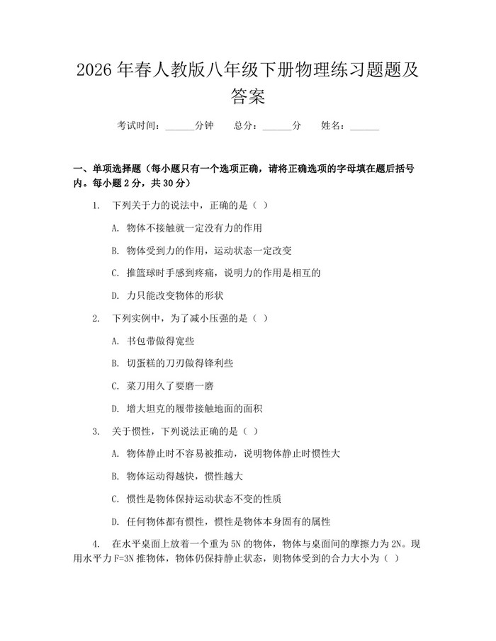 2026年春人教版八年级下册物理练习题题及答案:(docx+pdf)免费下载