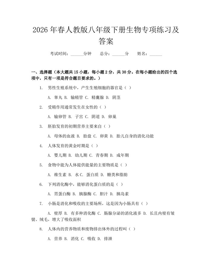 2026年春人教版八年级下册生物专项练习及答案：(docx+pdf)免费下载