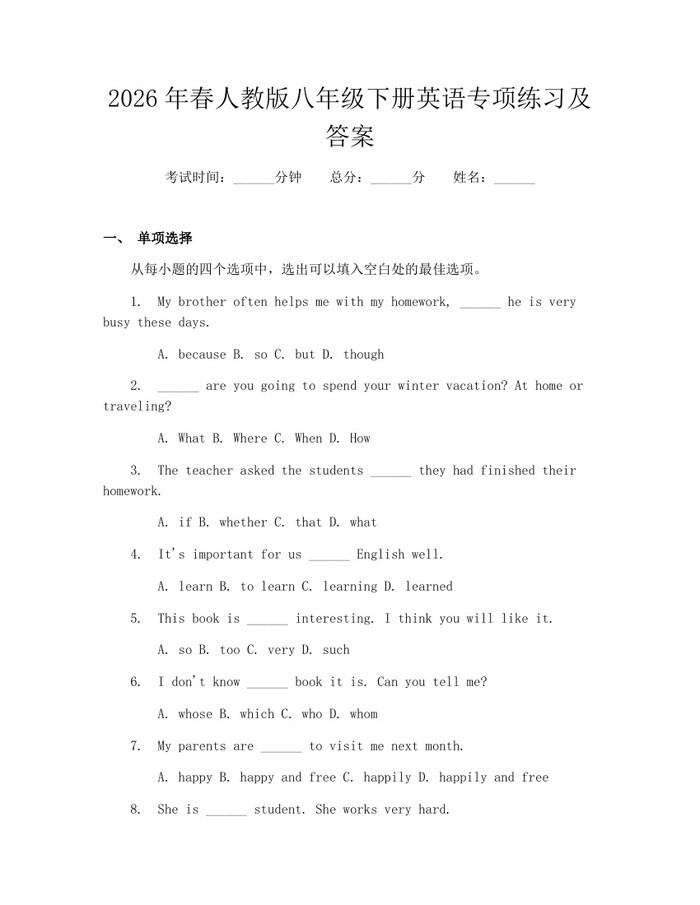 2026年春人教版八年级下册英语专项练习及答案：(docx+pdf)免费下载