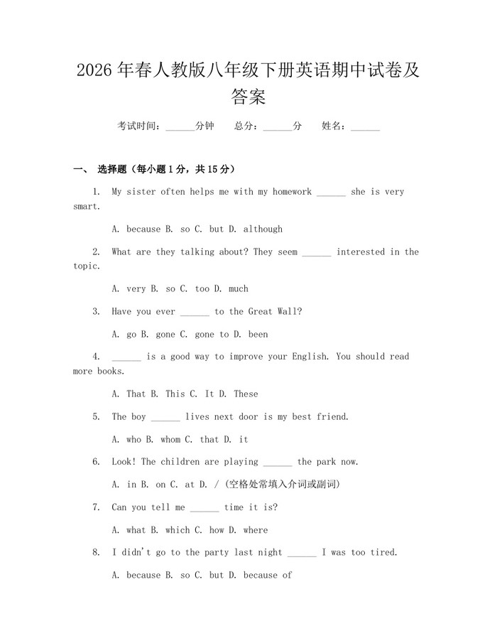 2026年春人教版八年级下册英语期中试卷及答案：(docx+pdf)免费下载