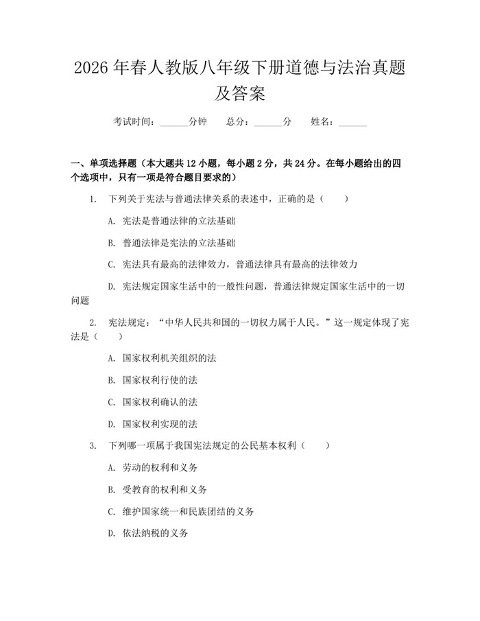 2026年春人教版八年级下册道德与法治真题及答案：(docx+pdf)免费下载