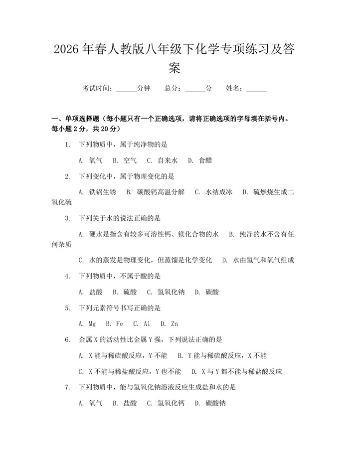 2026年春人教版八年级下化学专项练习及答案：(docx+pdf)免费下载