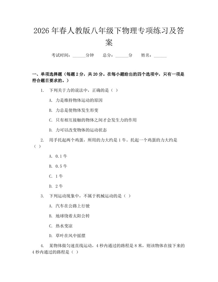 2026年春人教版八年级下物理专项练习及答案：(docx+pdf)免费下载