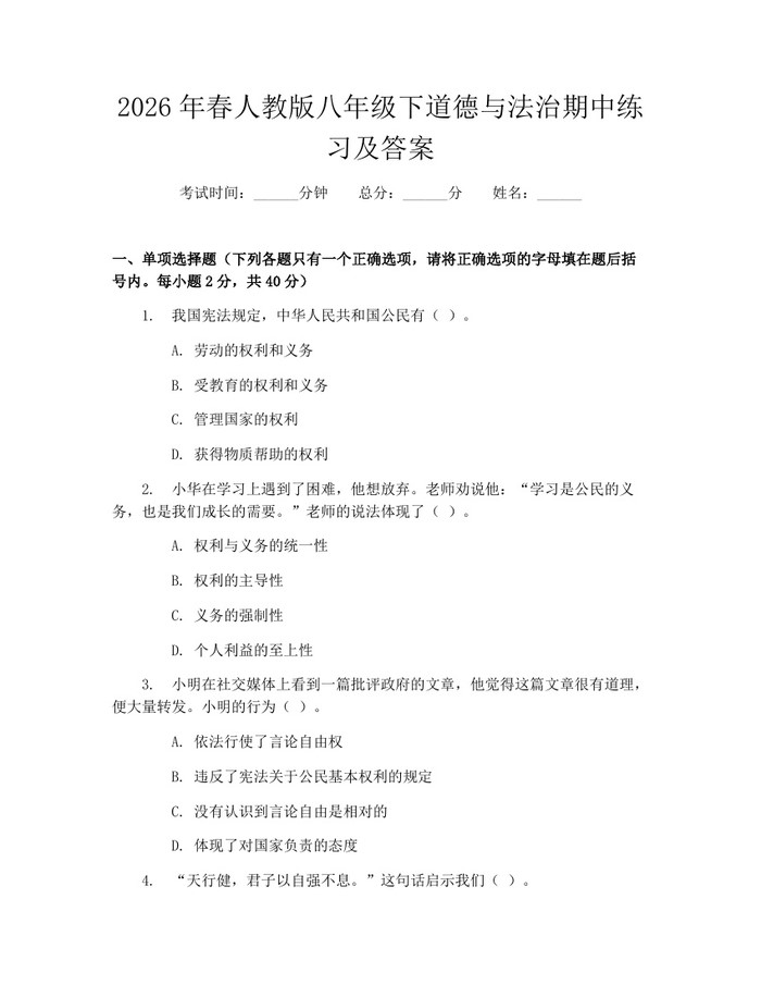2026年春人教版八年级下道德与法治期中练习及答案：(docx+pdf)免费下载