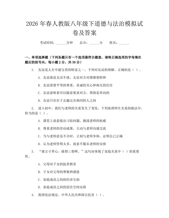 2026年春人教版八年级下道德与法治模拟试卷及答案：(docx+pdf)免费下载