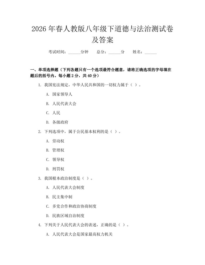 2026年春人教版八年级下道德与法治测试卷及答案:(docx+pdf)免费下载