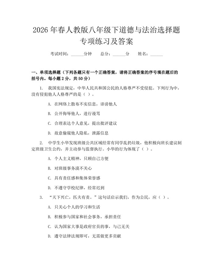 2026年春人教版八年级下道德与法治选择题专项练习及答案：(docx+pdf)免费下载