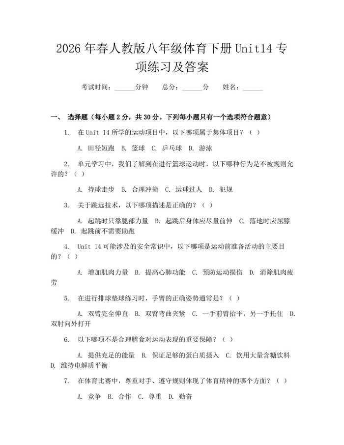 2026年春人教版八年级体育下册Unit14专项练习及答案：(docx+pdf)免费下载