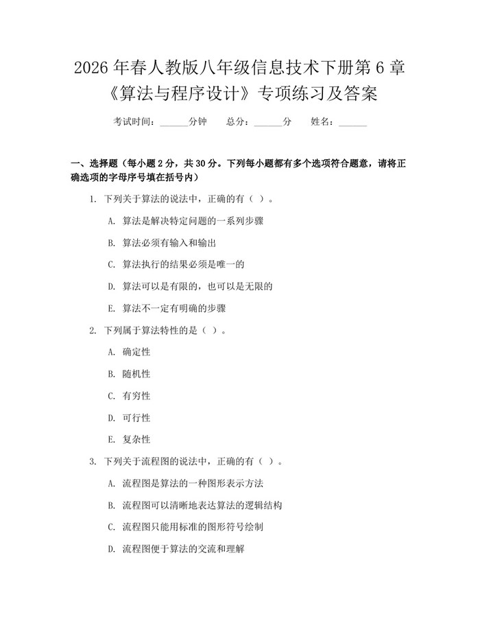 2026年春人教版八年级信息技术下册第6章《算法与程序设计》专项练习及答案:(docx+pdf)免费下载