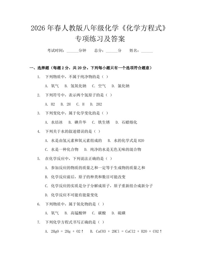 2026年春人教版八年级化学《化学方程式》专项练习及答案：(docx+pdf)免费下载