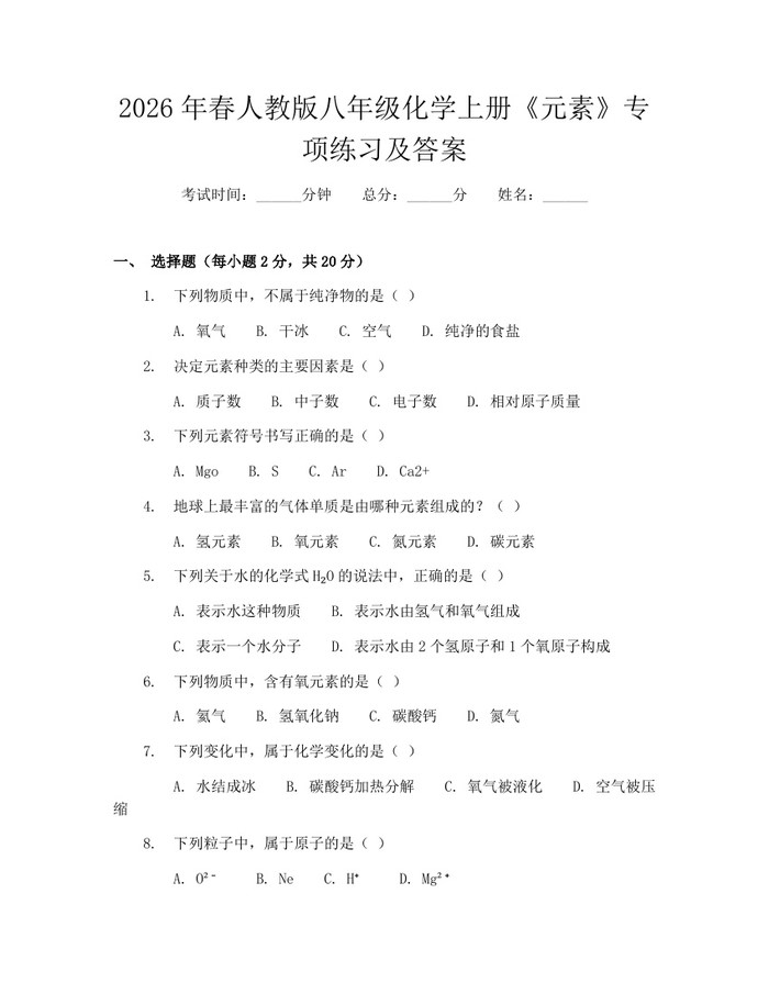 2026年春人教版八年级化学上册《元素》专项练习及答案：(docx+pdf)免费下载