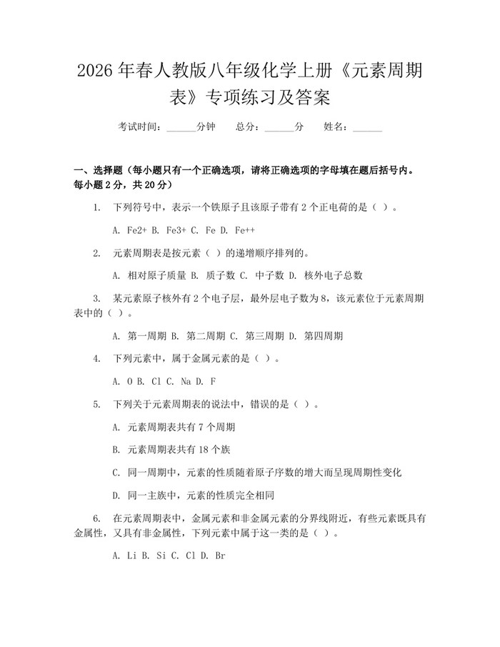 2026年春人教版八年级化学上册《元素周期表》专项练习及答案：(docx+pdf)免费下载