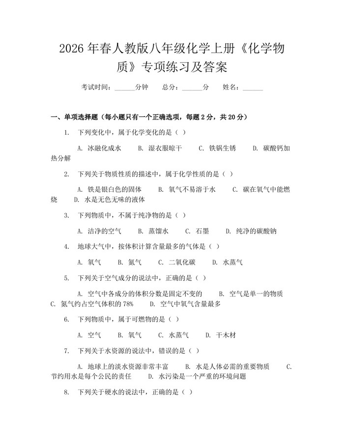 2026年春人教版八年级化学上册《化学物质》专项练习及答案:(docx+pdf)免费下载