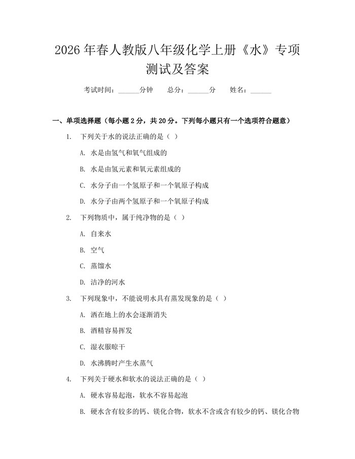 2026年春人教版八年级化学上册《水》专项测试及答案：(docx+pdf)免费下载