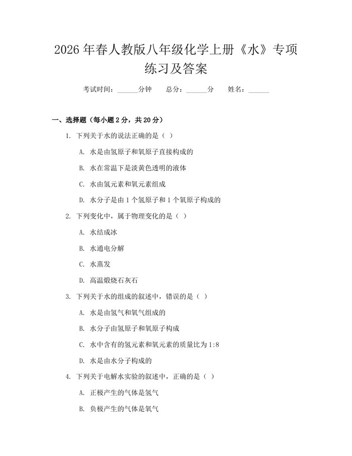 2026年春人教版八年级化学上册《水》专项练习及答案:(docx+pdf)免费下载