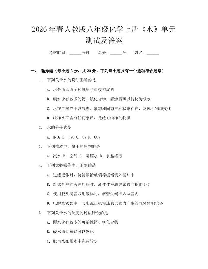 2026年春人教版八年级化学上册《水》单元测试及答案：(docx+pdf)免费下载