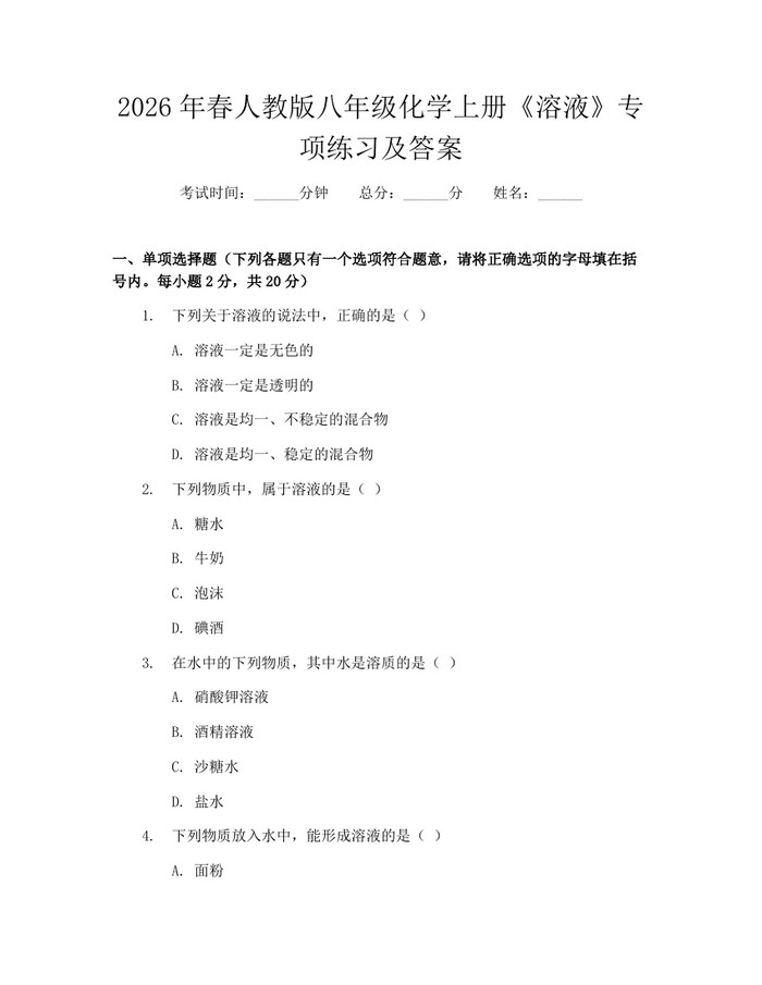 2026年春人教版八年级化学上册《溶液》专项练习及答案：(docx+pdf)免费下载