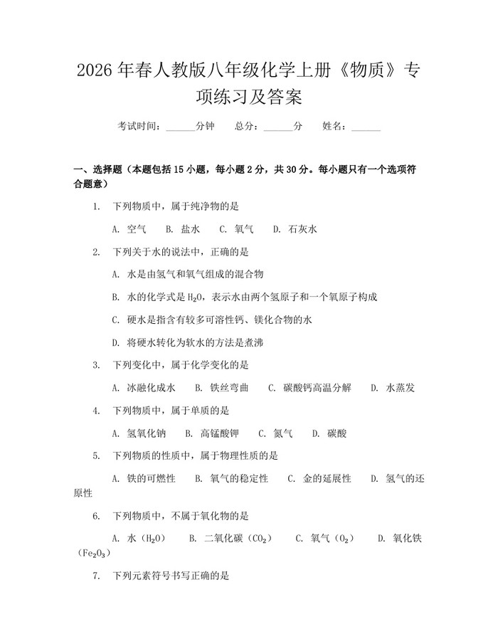 2026年春人教版八年级化学上册《物质》专项练习及答案:(docx+pdf)免费下载