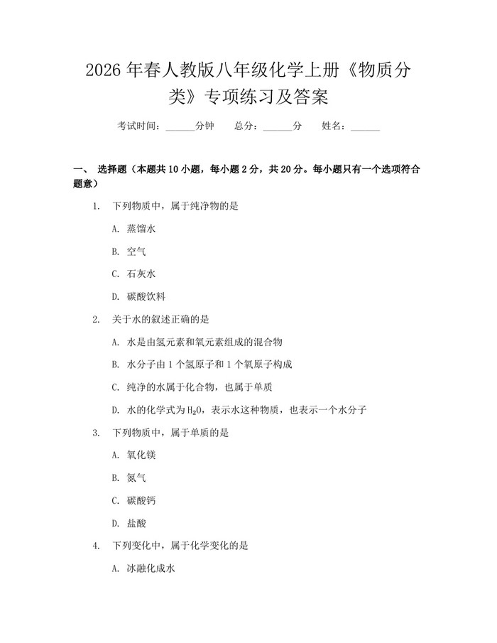 2026年春人教版八年级化学上册《物质分类》专项练习及答案：(docx+pdf)免费下载