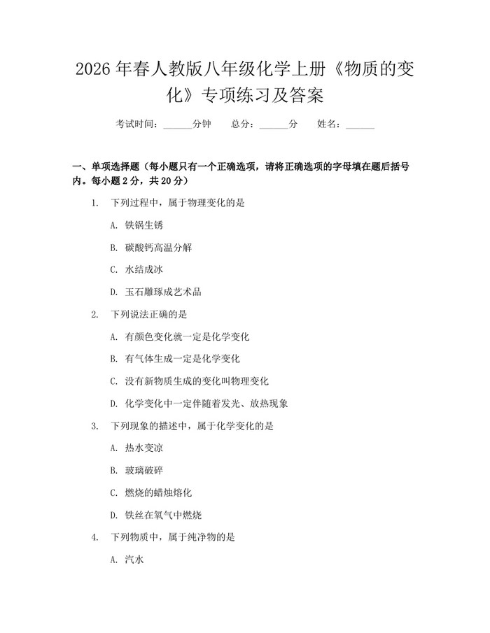 2026年春人教版八年级化学上册《物质的变化》专项练习及答案：(docx+pdf)免费下载