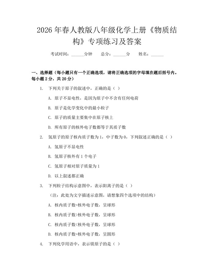 2026年春人教版八年级化学上册《物质结构》专项练习及答案:(docx+pdf)免费下载