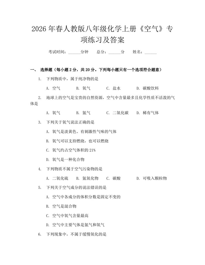 2026年春人教版八年级化学上册《空气》专项练习及答案:(docx+pdf)免费下载