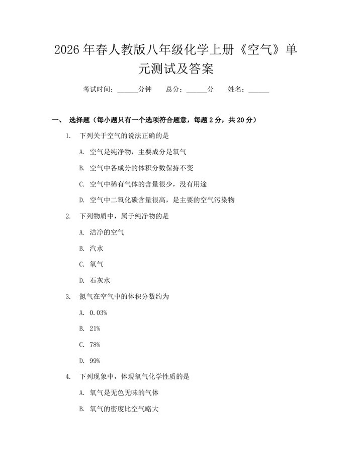 2026年春人教版八年级化学上册《空气》单元测试及答案：(docx+pdf)免费下载