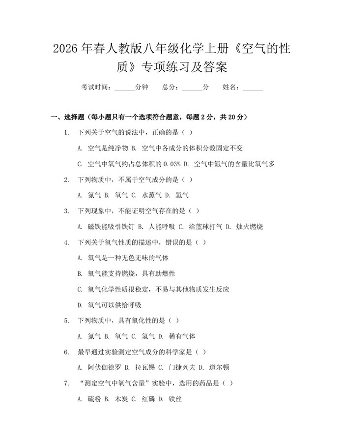 2026年春人教版八年级化学上册《空气的性质》专项练习及答案：(docx+pdf)免费下载