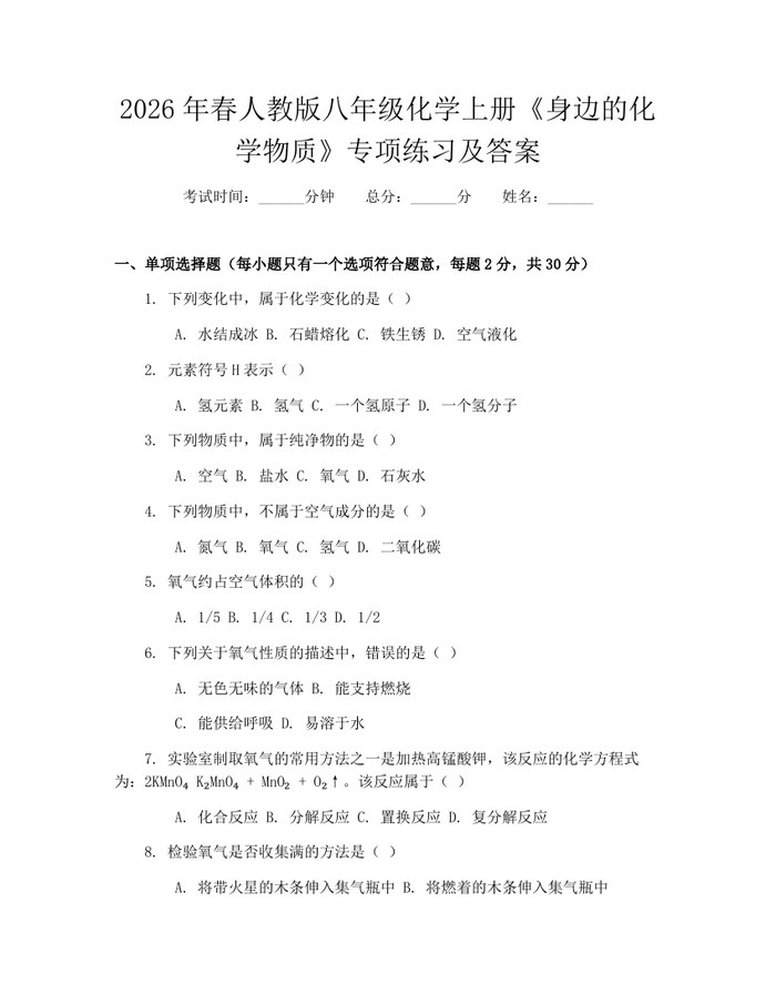 2026年春人教版八年级化学上册《身边的化学物质》专项练习及答案：(docx+pdf)免费下载