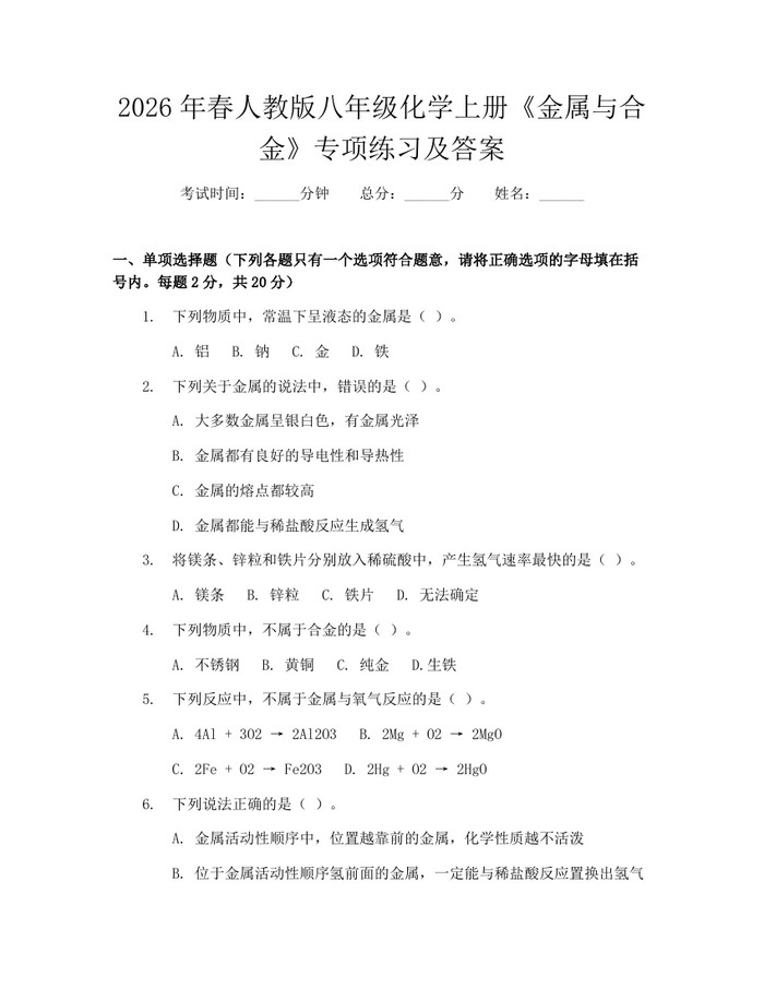 2026年春人教版八年级化学上册《金属与合金》专项练习及答案：(docx+pdf)免费下载