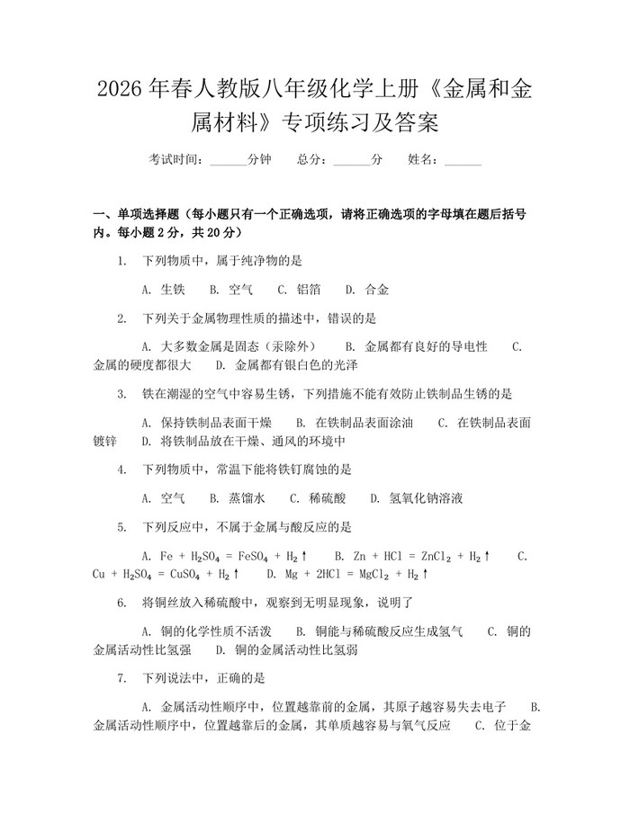 2026年春人教版八年级化学上册《金属和金属材料》专项练习及答案：(docx+pdf)免费下载
