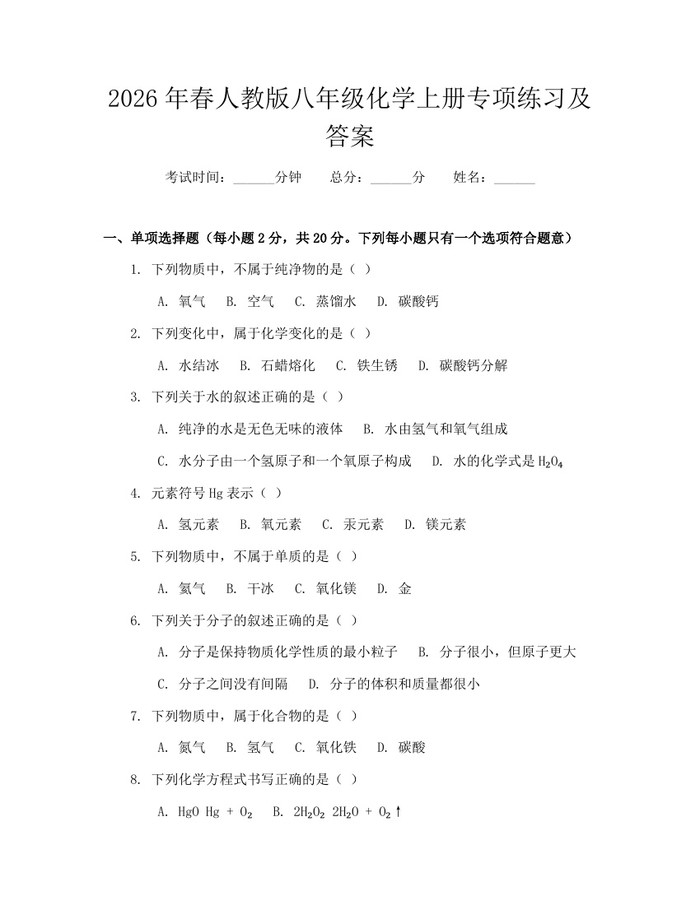 2026年春人教版八年级化学上册专项练习及答案:(docx+pdf)免费下载