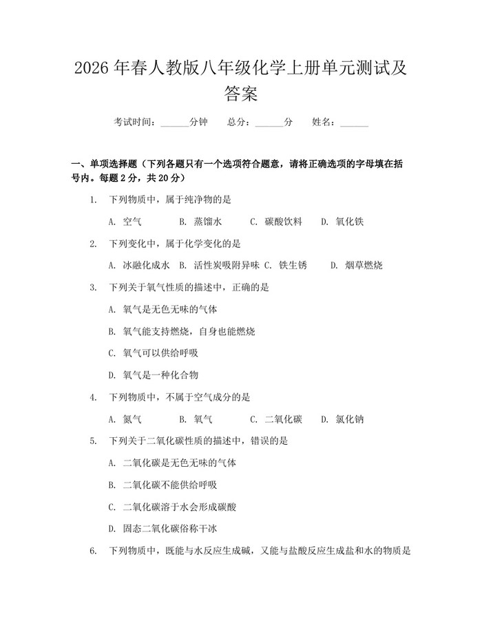 2026年春人教版八年级化学上册单元测试及答案:(docx+pdf)免费下载