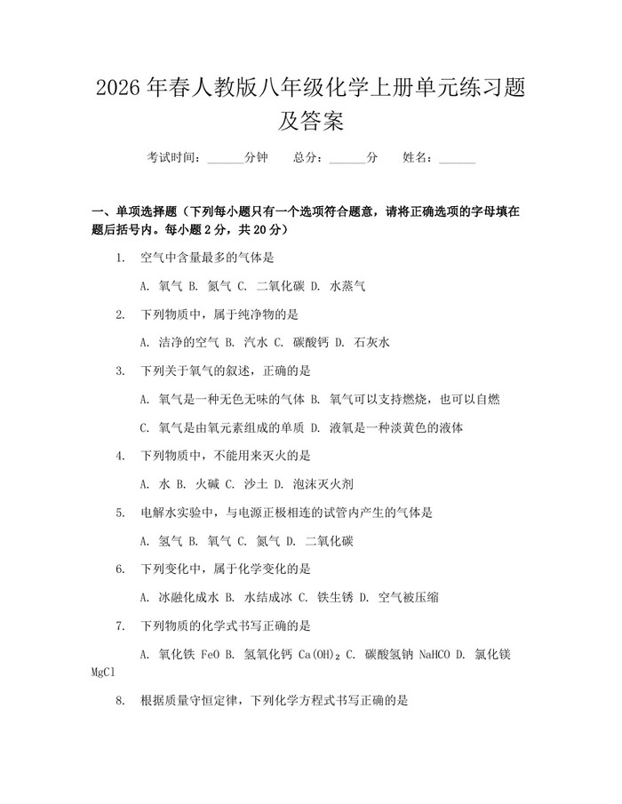 2026年春人教版八年级化学上册单元练习题及答案：(docx+pdf)免费下载