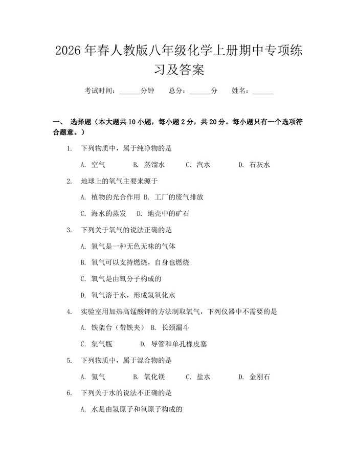 2026年春人教版八年级化学上册期中专项练习及答案：(docx+pdf)免费下载