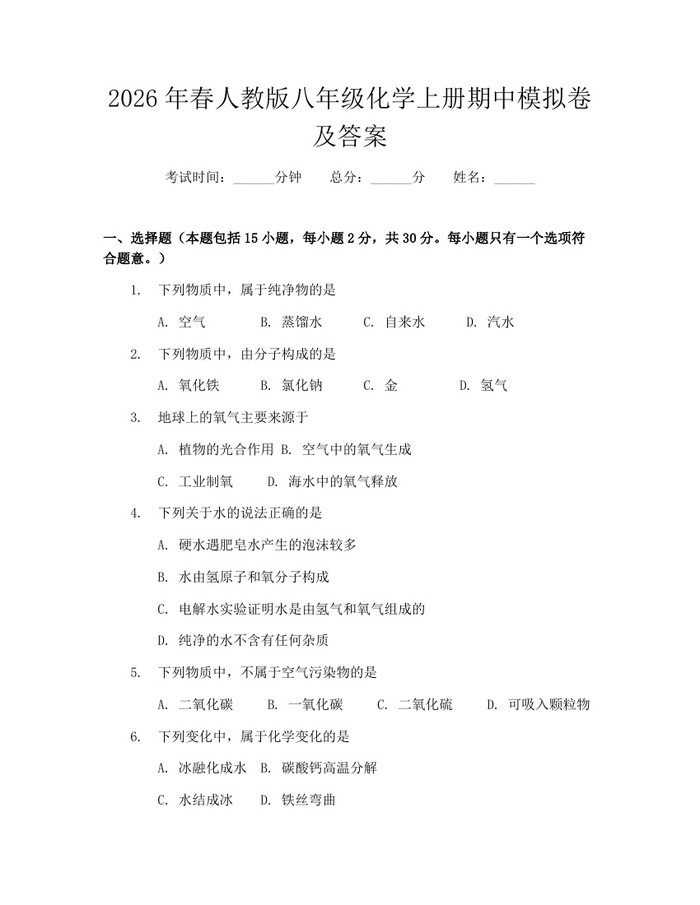 2026年春人教版八年级化学上册期中模拟卷及答案：(docx+pdf)免费下载