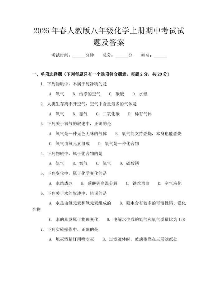 详细阅读:2026年春人教版八年级化学上册期中考试试题及答案:(docx+pdf)免费下载 2026年春人教版八年级化学上册期中考试试题及答案:(docx+pdf)免费下载