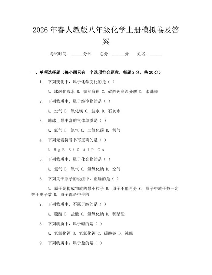 2026年春人教版八年级化学上册模拟卷及答案：(docx+pdf)免费下载