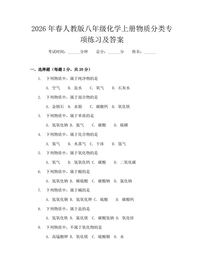 2026年春人教版八年级化学上册物质分类专项练习及答案：(docx+pdf)免费下载