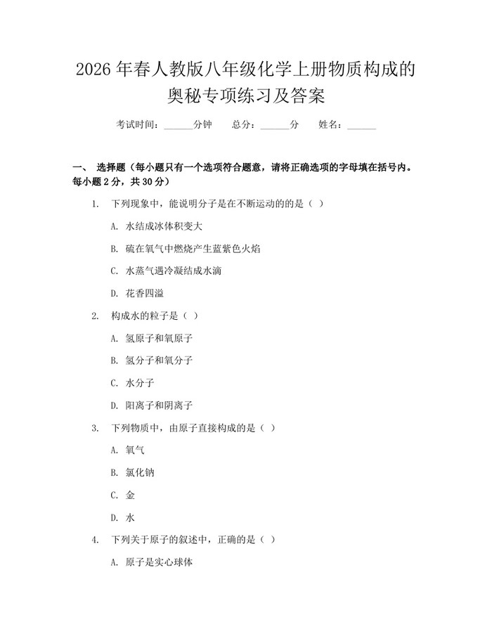 2026年春人教版八年级化学上册物质构成的奥秘专项练习及答案：(docx+pdf)免费下载