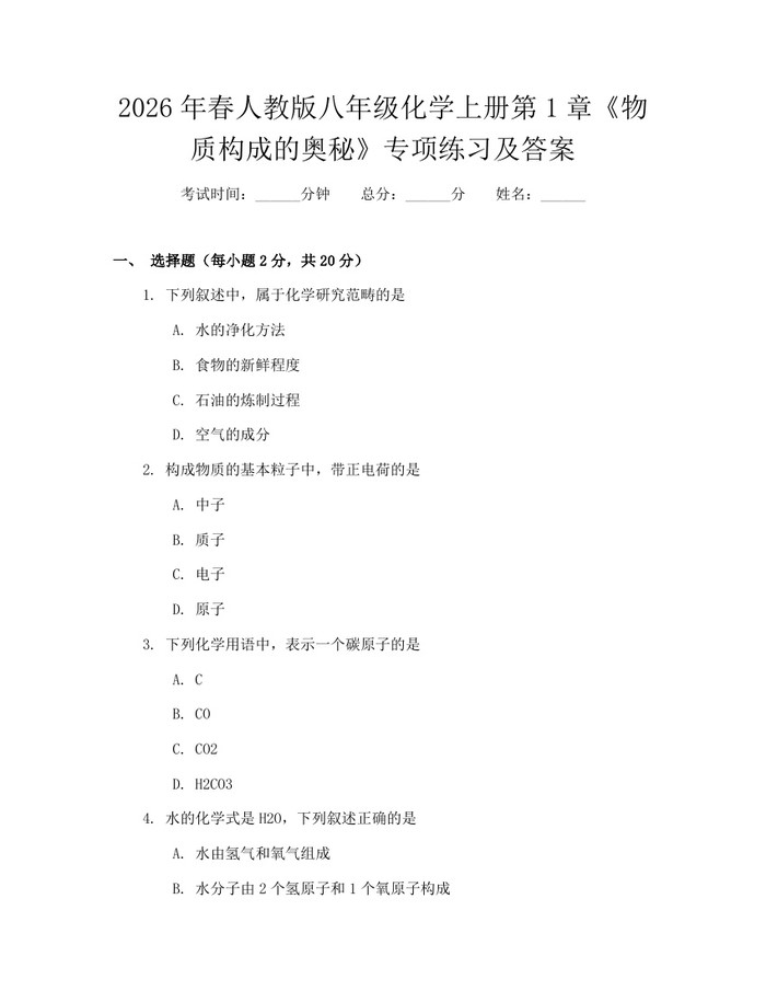 2026年春人教版八年级化学上册第1章《物质构成的奥秘》专项练习及答案:(docx+pdf)免费下载