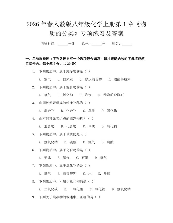 2026年春人教版八年级化学上册第1章《物质的分类》专项练习及答案：(docx+pdf)免费下载